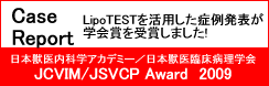 LipoTEST�����p�����Ǘᔭ�\���w��܂���܂��܂���!���{�b����Ȋw�A�J�f�~�[�^���{�b��Տ��a���w�� �FJCVIM/JSVCP Award�@2009